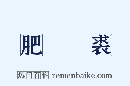 肥馬輕裘是什么意思的图片